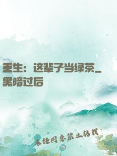 重生：这辈子当绿茶
