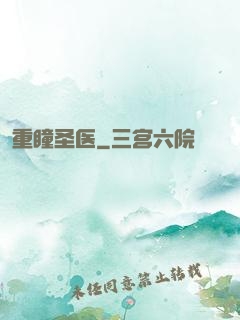 重瞳圣医