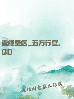 重瞳圣医