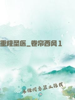 重瞳圣医