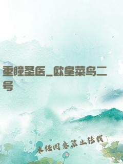 重瞳圣医