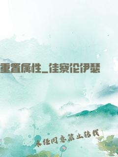 重置属性