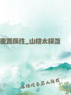 重置属性