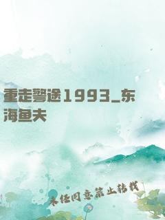 重走警途1993