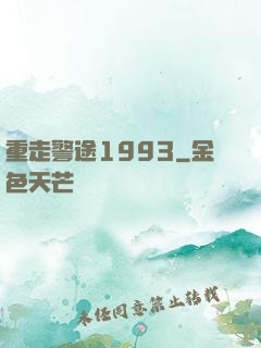 重走警途1993
