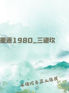 重返1980