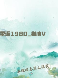 重返1980