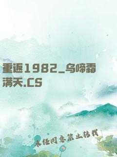 重返1982