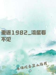 重返1982