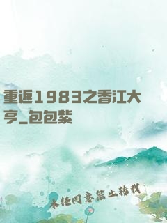 重返1983之香江大亨