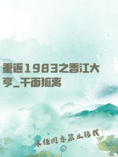 重返1983之香江大亨