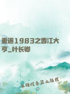 重返1983之香江大亨