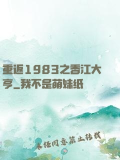 重返1983之香江大亨