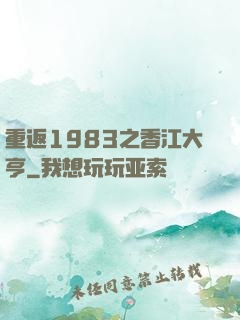 重返1983之香江大亨