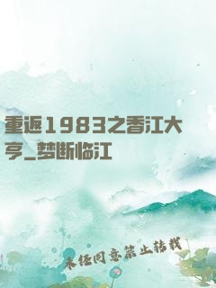 重返1983之香江大亨