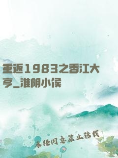 重返1983之香江大亨