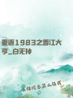 重返1983之香江大亨
