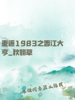 重返1983之香江大亨