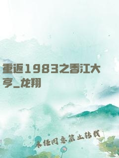 重返1983之香江大亨