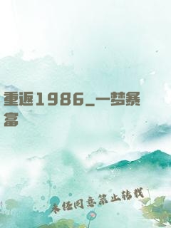 重返1986