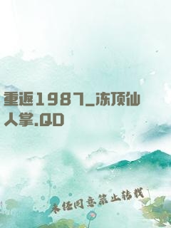 重返1987
