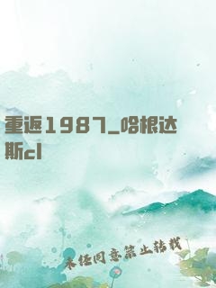 重返1987