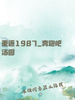重返1987