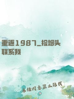 重返1987