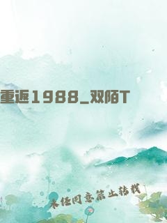 重返1988