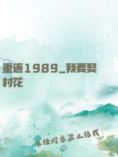重返1989