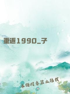 重返1990