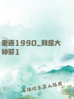 重返1990
