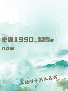 重返1990