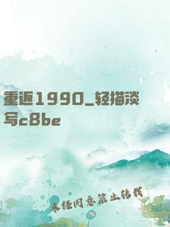 重返1990