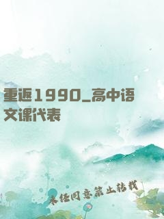 重返1990