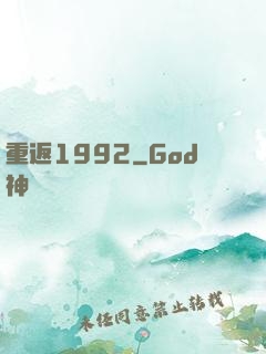 重返1992