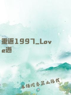重返1997