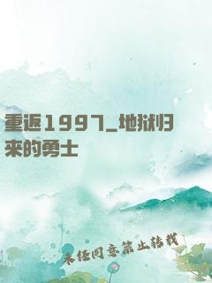重返1997