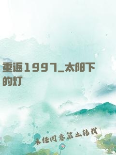 重返1997