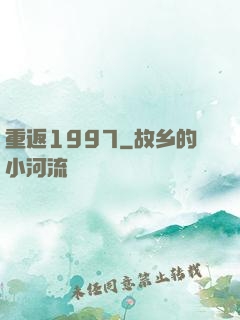 重返1997