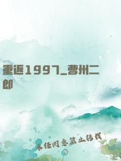 重返1997