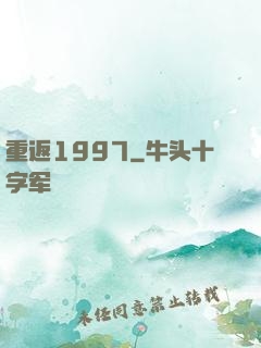 重返1997