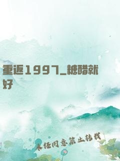 重返1997