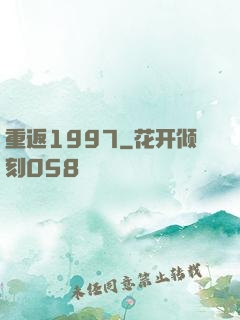 重返1997