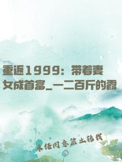 重返1999：带着妻女成首富