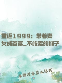 重返1999：带着妻女成首富