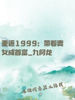 重返1999：带着妻女成首富