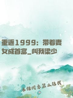 重返1999：带着妻女成首富