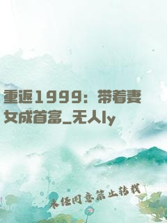重返1999：带着妻女成首富