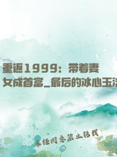 重返1999：带着妻女成首富